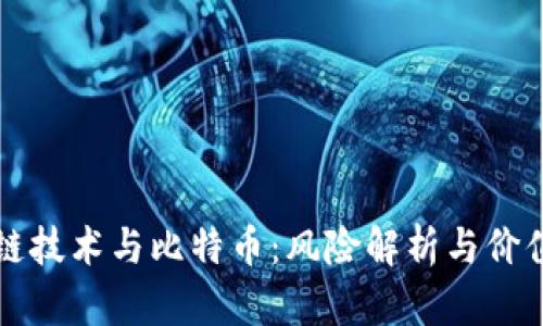 区块链技术与比特币：风险解析与价值对比