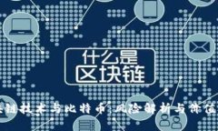 区块链技术与比特币：风