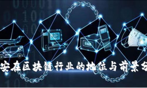 币安在区块链行业的地位与前景分析