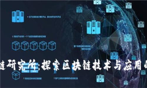 币启区块链研究所：探索区块链技术与应用的前沿领域