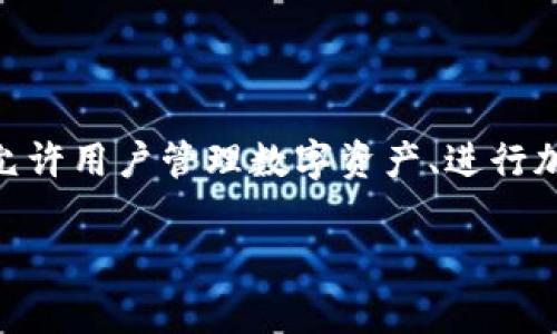 tpWallet的“u”通常代表用户在tpWallet平台上的唯一标识或用户账号。tpWallet是一种区块链钱包，允许用户管理数字资产、进行加密货币交易以及存储各种数字货币。对于用户而言，了解tpWallet的“u”有什么功能和重要性至关重要。

### tpWallet的“u”是什么？了解用户标识的作用与重要性