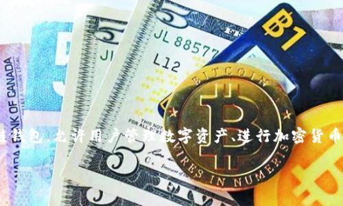 tpWallet的“u”通常代表用户在tpWallet平台上的唯一标识或用户账号。tpWallet是一种区块链钱包，允许用户管理数字资产、进行加密货币交易以及存储各种数字货币。对于用户而言，了解tpWallet的“u”有什么功能和重要性至关重要。

### tpWallet的“u”是什么？了解用户标识的作用与重要性