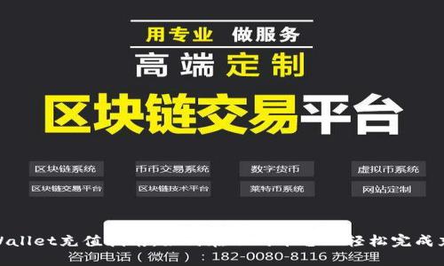 tpWallet充值指南：如何在不同平台上轻松完成充值