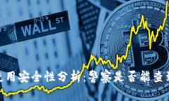 ## tpWallet使用安全性分析：