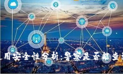## tpWallet使用安全性分析：警察是否能查到你的身份信息？