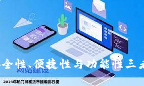 tpWallet评价：安全性、便捷性与功能性三者兼得的数字钱包