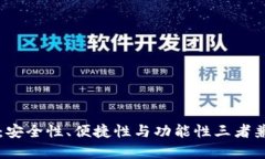 tpWallet评价：安全性、便捷
