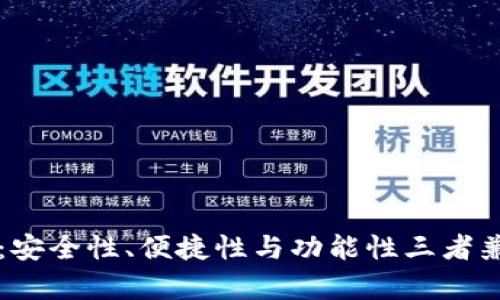 tpWallet评价：安全性、便捷性与功能性三者兼得的数字钱包