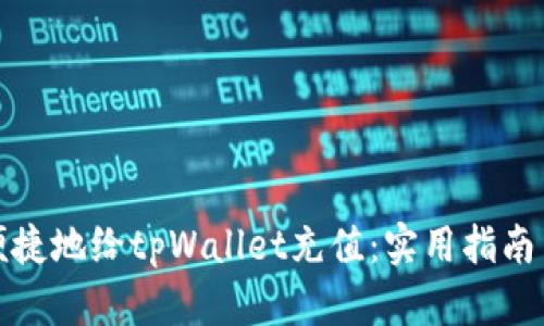 如何便捷地给tpWallet充值：实用指南与技巧