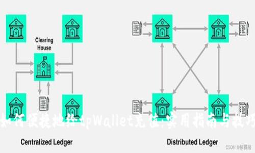 如何便捷地给tpWallet充值：实用指南与技巧