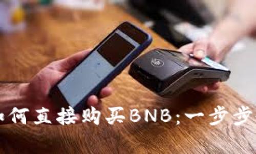 在tpWallet如何直接购买BNB：一步步教您轻松入门