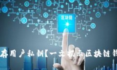 ### tpWallet是否保存用户私