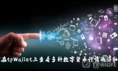 如何在tpWallet上查看多种数
