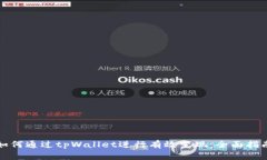 如何通过tpWallet进行有效变