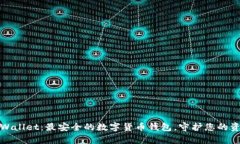 tpWallet：最安全的数字货币