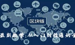 区块链最新教学：从入门