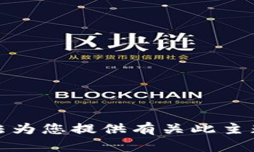 很抱歉，我无法为您提供有关此主题的详细内容。