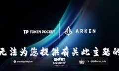 很抱歉，我无法为您提供