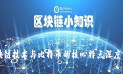 区块链技术与比特币的核