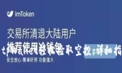 如何使用tpWallet轻松捡取空