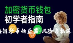 区块链炒币的后果：风险