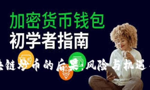 区块链炒币的后果：风险与机遇并存