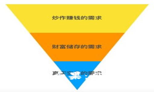 区块链炒币的后果：风险与机遇并存