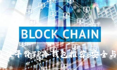 2023年最佳平价TP冷钱包推荐：安全与实惠兼得