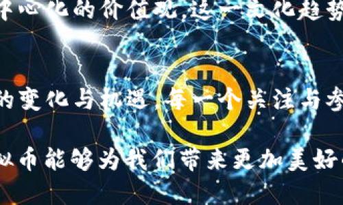 区块链虚拟币概念：开启数字经济新时代的钥匙

区块链, 虚拟币, 数字经济/guanjianci

引言
随着互联网技术的快速发展，数字经济的概念渐渐深入人心。在这一过程中，区块链技术和虚拟币的崛起无疑成为了时代的标志。作为一种以去中心化、透明性、高度安全性为特征的创新技术，区块链改变了许多传统行业的运作模式，而虚拟币则为这一变革提供了强有力的经济支持。这一全新生态的出现，标志着我们正迈向一个前所未有的数字经济新时代。

区块链技术的基础
区块链本质上是一个分布式数据库，其最大的特征在于信息的不可篡改与全网共享。这样一来，每一笔交易都记录在区块中，形成一个连续、不可更改的账本。任何想要欺诈或修改数据的人，都必须对网络中的所有节点进行操控，这在技术上几乎是不可能的。因此，区块链达成了信息透明、可信的理想状态。

此外，区块链的去中心化特性意味着，没有单一的控制主体可以影响整个网络的数据。这一特性大大增强了系统的抗攻击能力和安全性，降低了对中介的依赖，从而使得交易成本显著降低。

虚拟币的概念与类型
虚拟币，或称为加密货币，是基于区块链技术产生的数字资产。它们通常使用密码学进行安全密钥的生成和交易的验证，使得虚拟币能够在网络中安全流通。随着技术的演进，各种类型的虚拟币纷纷面世，其中最为广为人知的莫过于比特币、以太坊和莱特币等。

比特币是第一个成功应用区块链理念的虚拟币，从2009年问世以来，其价值经历了巨大的波动，然而它依然是全球数字资产市场的领头羊。而以太坊则不仅仅是一个加密货币，更是一个平台，其智能合约功能使得它在应用开发中表现出色。莱特币则在交易速度上进行了改进，力图提供更快速的交易体验。

虚拟币的应用前景
虚拟币与传统货币最大的不同在于其去中心化和全球化特性。作为数字资产，虚拟币可以在全球范围内进行任意地、无限制的价值转移。想象一下，未来人们可以利用虚拟币在任何地方、任何时间轻松完成交易，而不再受到传统金融系统的众多限制。

投资与风险
投资虚拟币的热潮在近年来达到了顶峰，吸引了无数投资者涌入这个市场。然而，巨大的市场潜力伴随着同样巨大的风险。虚拟币的价格波动异常剧烈，投资者必须时刻保持警惕。许多人因市场泡沫产生的恐慌而遭遇了重大损失。只有通过深入的市场分析和足够的市场知识，才能在这个复杂多变的领域立足。

社会与文化的影响
虚拟币及其所代表的价值观逐渐渗透进我们的生活，甚至影响了许多国家的经济政策。越来越多的人在酝酿改变传统思维与行为的同时，也在逐步接受数字透明和去中心化的价值观。这一文化趋势不仅突显了技术变革对社会的影响，更是推动着人们对金融领域未来的重新思考。

结语
区块链与虚拟币的崛起为数字经济指明了方向，未来的社会无疑将体现出更多的共享经济和开放式创新。纵使挑战与风险并存，我们依然无法忽视这一新时代所带来的变化与机遇。每一个关注与参与这一过程的人，都是推动历史前进的一部分。随着技术的进一步发展，我们相信，区块链与虚拟币将在全球经济中扮演更加重要的角色，开启下一个数字时代的大门。

无论您是投资者、技术开发者，还是普通用户，都应当关注这一领域的发展动态，为自己把握机会、迎接新挑战做好准备。让我们共同期待，在未来的日子里，区块链与虚拟币能够为我们带来更加美好的生活与工作体验。
