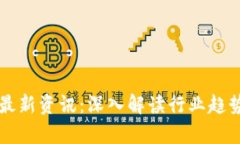 坚鹏区块链最新资讯：深