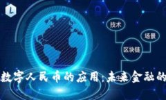区块链与数字人民币的应