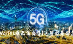 为什么我的tpWallet币无法出