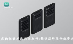 2023年区块链资产最新信息