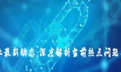 区块链行业最新动态：深