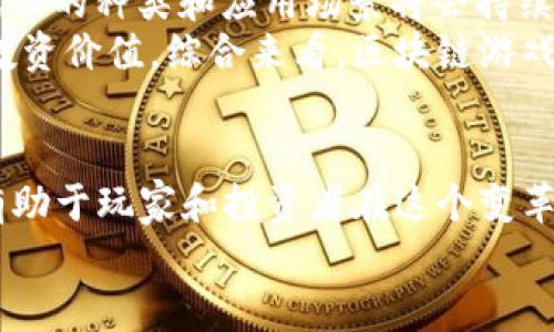 区块链游戏币的类型解析：探索数字游戏经济的未来

区块链游戏币, 游戏货币, 加密货币/guanjianci

引言：区块链游戏币的崛起
近年来，随着区块链技术的飞速发展，区块链游戏逐渐成为数字经济中的热点。在这个新兴领域中，游戏币作为一种新型经济体的表现形式，吸引了大量玩家与投资者。游戏币不仅仅是游戏内的交易媒介，更是玩家在虚拟世界中经济行为的直接体现。因此，了解区块链游戏币的类型及其背后的价值，对于玩家、开发者以及投资者而言都显得尤为重要。

区块链游戏币的基本概念
区块链游戏币是基于区块链技术发行的数字货币，通常用于在区块链游戏中进行交易、获取奖励以及参与游戏生态系统的其他活动。这些游戏币通过区块链分布式记账的方式实现去中心化，确保了每一笔交易的透明性和安全性。不同类型的游戏币有着不同的机制与应用场景，这也使得玩家在选择时需要考虑多方面的因素。

游戏内货币（In-game Currency）
游戏内货币通常是指用于游戏内交易的虚拟货币。在区块链游戏中，游戏内货币不仅可以用来购买游戏道具、角色、装备等，也可以通过完成任务和活动获得。这类游戏币大多数是非流通的，即它们并不能在游戏外的市场上进行交易。尽管如此，游戏内货币在增强玩家的沉浸感和参与感方面起到了重要作用。

代币（Tokens）
代币是区块链游戏中较为常见的一种游戏币类型，可以在游戏生态系统内部进行交易。代币通常基于某个区块链平台（比如以太坊或波卡）发行，并具备一定的经济属性。玩家可以用代币进行交易、质押、参与项目的初始发行等。区块链游戏中的代币不仅反映了游戏的内在经济，还连接了游戏与真实世界的价值。例如，有些代币可以在去中心化交易所（DEX）上进行交易，允许玩家获取一定的收益。

NFT（非同质化代币）
非同质化代币（NFT）近年来也在游戏中获得了广泛应用。NFT不同于一般的货币，具有唯一性和不可替代性，这使得每一个NFT都可以代表独特的游戏资产，例如角色、皮肤、道具或土地等。在区块链游戏中，玩家可以购买、出售或交换这些NFT，实现真正的数字资产拥有权。NFT的出现不仅丰富了游戏的玩法，更提升了玩家的投资价值，成为游戏经济中不可或缺的一部分。

流通型游戏币与非流通型游戏币
游戏币可以根据其流通性进一步分为流通型游戏币和非流通型游戏币。流通型游戏币可以在不同的区块链游戏之间进行交易，甚至可以在主流加密货币交易所进行流通。这类货币通常具备较高的流动性，例如以太坊上的一些代币。相对而言，非流通型游戏币则只限于特定游戏内的使用，玩家购买后无法出现在外部市场，这一类型的游戏币更注重游戏内经济平衡。

区块链游戏币的价值
区块链游戏币的出现为游戏行业注入了新的生命力。首先，它们为玩家提供了真实的经济激励，鼓励玩家更积极地参与游戏，提高用户黏性。其次，区块链技术确保了资产的独立性和安全性，玩家能够真正掌控自己的虚拟财富。同时，游戏币的多样化也促进了游戏开发者与玩家之间的良性互动。通过设计激励机制，开发者能够吸引更多玩家参与，从而实现双赢局面。

未来的发展趋势
虽然区块链游戏币发展迅速，但这一领域仍然面临诸多挑战，如法规的不确定性、市场竞争的加剧以及技术实现的困难等。未来，随着技术的不断进步以及用户需求的变化，区块链游戏币的种类和应用场景将会持续丰富。
无论是NFT的进一步普及，还是流通型游戏币的大发展，都将深刻影响游戏的生态系统。玩家将愈加关注自身在游戏中的经济利益，而开发者也需要不断创新，以提升游戏的趣味性和投资价值。综合来看，区块链游戏币不仅仅是数字资产，更是未来游戏经济的重要组成部分。

结论
随着区块链技术的演进，游戏币的类型日渐丰富。无论是游戏内货币、代币，还是NFT，每一种类型的游戏币都在推动数字游戏经济的不断发展。理解这些游戏币的特点和使用场景，将有助于玩家和投资者在这个变革的时代把握机遇。
最终，区块链游戏币的未来充满了无限可能。尽管目前的市场仍存在一些不确定性，但只要把握住这一趋势，相信玩家与开发者都能在这个数字化浪潮中找到自己的立足之地。