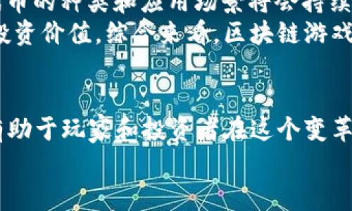 区块链游戏币的类型解析：探索数字游戏经济的未来

区块链游戏币, 游戏货币, 加密货币/guanjianci

引言：区块链游戏币的崛起
近年来，随着区块链技术的飞速发展，区块链游戏逐渐成为数字经济中的热点。在这个新兴领域中，游戏币作为一种新型经济体的表现形式，吸引了大量玩家与投资者。游戏币不仅仅是游戏内的交易媒介，更是玩家在虚拟世界中经济行为的直接体现。因此，了解区块链游戏币的类型及其背后的价值，对于玩家、开发者以及投资者而言都显得尤为重要。

区块链游戏币的基本概念
区块链游戏币是基于区块链技术发行的数字货币，通常用于在区块链游戏中进行交易、获取奖励以及参与游戏生态系统的其他活动。这些游戏币通过区块链分布式记账的方式实现去中心化，确保了每一笔交易的透明性和安全性。不同类型的游戏币有着不同的机制与应用场景，这也使得玩家在选择时需要考虑多方面的因素。

游戏内货币（In-game Currency）
游戏内货币通常是指用于游戏内交易的虚拟货币。在区块链游戏中，游戏内货币不仅可以用来购买游戏道具、角色、装备等，也可以通过完成任务和活动获得。这类游戏币大多数是非流通的，即它们并不能在游戏外的市场上进行交易。尽管如此，游戏内货币在增强玩家的沉浸感和参与感方面起到了重要作用。

代币（Tokens）
代币是区块链游戏中较为常见的一种游戏币类型，可以在游戏生态系统内部进行交易。代币通常基于某个区块链平台（比如以太坊或波卡）发行，并具备一定的经济属性。玩家可以用代币进行交易、质押、参与项目的初始发行等。区块链游戏中的代币不仅反映了游戏的内在经济，还连接了游戏与真实世界的价值。例如，有些代币可以在去中心化交易所（DEX）上进行交易，允许玩家获取一定的收益。

NFT（非同质化代币）
非同质化代币（NFT）近年来也在游戏中获得了广泛应用。NFT不同于一般的货币，具有唯一性和不可替代性，这使得每一个NFT都可以代表独特的游戏资产，例如角色、皮肤、道具或土地等。在区块链游戏中，玩家可以购买、出售或交换这些NFT，实现真正的数字资产拥有权。NFT的出现不仅丰富了游戏的玩法，更提升了玩家的投资价值，成为游戏经济中不可或缺的一部分。

流通型游戏币与非流通型游戏币
游戏币可以根据其流通性进一步分为流通型游戏币和非流通型游戏币。流通型游戏币可以在不同的区块链游戏之间进行交易，甚至可以在主流加密货币交易所进行流通。这类货币通常具备较高的流动性，例如以太坊上的一些代币。相对而言，非流通型游戏币则只限于特定游戏内的使用，玩家购买后无法出现在外部市场，这一类型的游戏币更注重游戏内经济平衡。

区块链游戏币的价值
区块链游戏币的出现为游戏行业注入了新的生命力。首先，它们为玩家提供了真实的经济激励，鼓励玩家更积极地参与游戏，提高用户黏性。其次，区块链技术确保了资产的独立性和安全性，玩家能够真正掌控自己的虚拟财富。同时，游戏币的多样化也促进了游戏开发者与玩家之间的良性互动。通过设计激励机制，开发者能够吸引更多玩家参与，从而实现双赢局面。

未来的发展趋势
虽然区块链游戏币发展迅速，但这一领域仍然面临诸多挑战，如法规的不确定性、市场竞争的加剧以及技术实现的困难等。未来，随着技术的不断进步以及用户需求的变化，区块链游戏币的种类和应用场景将会持续丰富。
无论是NFT的进一步普及，还是流通型游戏币的大发展，都将深刻影响游戏的生态系统。玩家将愈加关注自身在游戏中的经济利益，而开发者也需要不断创新，以提升游戏的趣味性和投资价值。综合来看，区块链游戏币不仅仅是数字资产，更是未来游戏经济的重要组成部分。

结论
随着区块链技术的演进，游戏币的类型日渐丰富。无论是游戏内货币、代币，还是NFT，每一种类型的游戏币都在推动数字游戏经济的不断发展。理解这些游戏币的特点和使用场景，将有助于玩家和投资者在这个变革的时代把握机遇。
最终，区块链游戏币的未来充满了无限可能。尽管目前的市场仍存在一些不确定性，但只要把握住这一趋势，相信玩家与开发者都能在这个数字化浪潮中找到自己的立足之地。