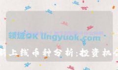 tpWallet最新上线币种分析：