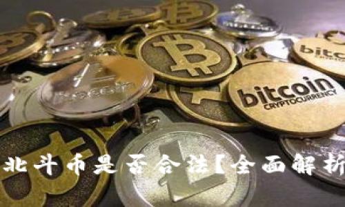 张蕾区块链北斗币是否合法？全面解析与风险评估