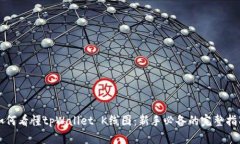 如何看懂tpWallet K线图：新