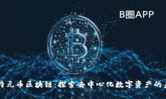 比特元币区块链：探索去
