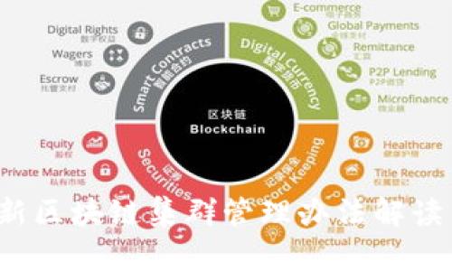 2023年最新区块链集群管理办法解读与实践指南