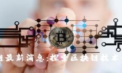 王梦蝶区块链最新消息：
