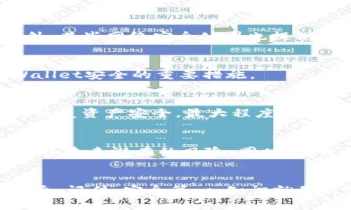   加密货币tpWallet被盗后该如何应对？实用指南与建议 / 
 guanjianci 加密货币, tpWallet, 钱包安全 /guanjianci 

引言
随着加密货币的流行，相关钱包的安全性越来越受到关注。tpWallet作为一种流行的数字货币钱包，其用户也面临着可能的安全风险。如果你不幸遭遇tpWallet被盗的情况，不必惊慌，采取适当的应对措施可以最大程度地保护自己的资产并防止进一步的损失。

立即采取的措施
首先，发现tpWallet被盗后，第一件事情就是冷静下来并立即采取行动。不要因为情绪激动而做出鲁莽的决定。为了避免更多的资产损失，可以立即停止所有与钱包相关的交易。关闭设备的互联网连接，确保盗贼无法进一步操作。

确认盗窃情况
您需要确认是否真的发生了盗窃。通过登录tpWallet查看存储在钱包中的资产。如果发现 wallet 的资金流动异常，例如未授权的转账或资金减少，这就表明您的钱包确实遭到盗取。

联系tpWallet客服
一旦确认您的资产被盗，接下来应该联系tpWallet的客服部门并及时报告此事。提供所有相关证据，例如交易记录、时间戳、和任何可能有助于锁定问题的详细信息。客服团队会根据情况给予相应的帮助。

更换账户密码和安全设置
虽然盗贼可能已经成功进入您的账户，但为了防止其他资产被盗，您应该尽快更换tpWallet的密码。同时，查看并更新任何安全设置，包括双因素认证等。这可以大大增强账户的安全性，防止未来可能的攻击。

查看交易记录与区块链
使用区块链浏览器来检查您钱包的交易记录。记录下任何未授权的交易，并截屏作为证据。一些交易可能很快就被转移到其他钱包，这使得追回资金变得困难。了解资金的流向将有助于相关部门追踪资金，并且可能会对您后续报案有所帮助。

报警与报案
在确认丢失了资产后，务必联系当地执法机关并报案。如果您的资产金额较大，警方可能会对此事进行调查。在提交报案时，提供尽可能详尽的证据与信息，包括交易记录、交易时间等。

寻求专业帮助
在某些情况下，如果被盗资产数额巨大，可以考虑寻求专业的法律帮助。一些律师专门处理加密货币相关案件，他们可以为您提供更为专业的建议和支持。此外，某些网络安全公司也提供了解决此类案件的专业帮助。

保持警惕，增强安全意识
一旦经历过这样一次盗窃事件，要加强对加密货币安全的意识。定期更新密码、使用复杂的密码组合、启用双重认证、以及保持软件的最新状态，都是保护tpWallet安全的重要措施。

总结
在加密货币的世界中，保障数字资产的安全是每一位投资者的责任。尽管tpWallet被盗的经历令人痛心，但采取及时且有效的应对措施能够帮助我们更快地恢复资产安全，最大程度地减少损失。同时，从这次事件中吸取教训，提高自身的安全防范意识，才能更好地在加密货币市场中立足。无论何时，都要记得保持警惕，保护好自己的数字资产。

拓展阅读
除了上述提及的应对策略，深入了解加密货币的安全知识和防护措施也至关重要。投资者可以通过各种线上课程、书籍以及社区论坛来拓展自己的知识面，防备未来潜在的风险。同时，参与社区讨论，分享经验也能增强个人的安全感和防范意识。

结束语
tpWallet被盗不仅仅是经济损失，更是心理上的一次打击。希望这篇文章能帮助到每一位受到影响的用户，鼓励大家在未来的加密货币投资中更加谨慎与周全。记住，安全第一，知识就是财富。
