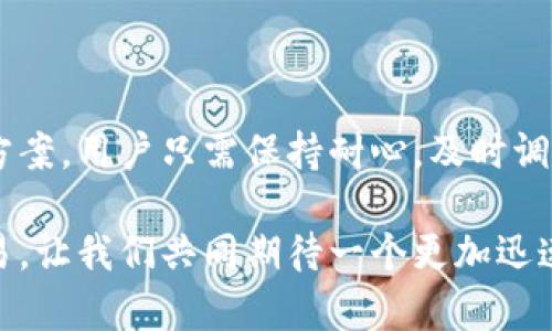   解决tpWallet薄饼交易转圈问题的终极指南 / 
 guanjianci tpWallet, 薄饼交易, 交易转圈 /guanjianci 

引言
在当今的数字货币时代，越来越多的人们开始接触和使用各种加密货币钱包。作为其中一个非常受欢迎的选择，tpWallet以其简单易用和多种功能而受到用户的青睐。然而，许多用户在使用tpWallet进行薄饼交易时，常常会遇到交易一直转圈的问题。这种状况令很多人感到困惑和沮丧，究竟是什么原因导致了这一现象呢？本文将深入分析这一问题，并为用户提供解决方案。

tpWallet的基本功能与优势
首先，了解tpWallet的基本功能是解决问题的第一步。tpWallet是一款集成了多种数字资产管理功能的钱包，允许用户安全地存储和交换各类加密货币。它不仅支持主流币种的管理，还提供了丰厚的奖励机制让用户通过交易和持币获取收益。
由于其直观的界面和高效的操作，tpWallet吸引了大量用户。然而，正是由于其功能多样，用户在使用过程中偶尔会碰到一些小问题，比如交易一直转圈的情况。这就引出了我们接下来要讨论的内容。

交易转圈的常见原因
当用户在使用tpWallet进行薄饼交易时，交易一直转圈通常表示交易未能成功完成。导致这种现象的原因有很多，下面我们将具体分析几个常见的因素：

网络连接问题
网络连接的稳定性直接关系到交易的成功与否。如果用户的网络连接不稳定或较慢，可能会导致交易请求发送失败或响应延迟，造成交易页面一直在转圈。这种情况下，用户可以尝试切换到更为稳定的网络环境，或重新连接Wi-Fi，以期改善交易体验。

区块链交易确认时间
每一笔交易都需要在区块链上得到确认。不同的币种其交易确认时间不同，而薄饼作为一种相对新颖的交易方式，其交易确认的速度受到多种因素的影响，如网络的繁忙程度和交易费用的设置。用户可以查看薄饼的网络状况，判断当前是否有大量交易拥堵的问题。如果拥堵严重，可能需要耐心等待交易确认。

钱包设置问题
tpWallet的设置也会影响到交易的顺利进行。用户在注册和使用钱包时，可能会对钱包的各种经济模型和交易设置不够了解。如果钱包里的资产未通过足够的验证基础，或者钱包的密钥设置错误，都可能导致交易无法成功执行。在这种情况下，建议用户仔细阅读钱包的设置说明，并确保所有信息正确无误。

软件或版本问题
随着tpWallet功能的不断更新，有时新版本可能会对原有功能产生影响。如果用户正在使用的tpWallet版本较旧，可能会出现bug或者兼容性问题，导致交易一直转圈。用户在这种情况下应当检查tpWallet的最新版本，确保软件及时更新，以匹配最新的网络协议和功能。

薄饼市场的影响
薄饼作为一种交易方式，其市场行情的波动也会影响交易的效率。如果薄饼的交易量突增或大幅波动，可能会导致服务器负荷增加，从而影响交易处理的速度。这种外部因素常常让用户感到无能为力，但关注市场动态，可以更好地选择合适的交易时机。

如何处理交易转圈的问题
遇到交易转圈的问题时，用户可以采取一些有效的措施来解决。以下是一些具体建议：

重启应用或设备
在首次遇到交易转圈的问题时，简单粗暴的方法或许能够奏效。尝试完全关闭tpWallet应用，无论是在移动还是桌面设备，之后重新启动应用。此操作能够重新加载应用程序，有时候能解决小故障。

检查互联网连接
如前所述，确保网络连接畅通是至关重要的。在进行交易前，可以先打开浏览器访问其他网站，看一下网速是否正常。如果连网页都打不开，则需解决网络问题后再进行交易。

确认交易费用
适当提高交易费用，有助于加快交易的确认速度。每一笔交易都需支付一定的网络费用，用户可以通过调节交易费用设置，选择合适的金额来激励矿工优先处理你的交易。

检查钱包设置
务必确保钱包设置正确无误。如果用户在设置中更改了与安全性相关的设置，可能会对后续交易产生不可预知的影响。通过tpWallet的帮助文档检查设置项，确保设置无误。

寻求客服帮助
若上述方法都无法解决问题，建议用户及时联系tpWallet的客服。在许多情况下，客服团队能够提供更具针对性的解决方案或帮助，助您尽快恢复正常使用。

结语
tpWallet作为一个数字货币钱包，虽然功能丰富，但在实际操作中不可避免地会遇到各种问题。交易一直转圈的情况虽然令人生厌，但深入分析原因后，往往能够找到解决方案。用户只需保持耐心，及时调整网络环境和应用设置，必要时求助于客服。希望每一位使用tpWallet的用户都能享受顺畅的交易体验，顺利进行数字资产的管理与投资。

在这个快速发展的数字时代，掌握和运用好工具，是实现财富增值的第一步。相信通过本文的分析和指导，您能够更好地应对tpWallet的各种挑战，并顺利开展您的薄饼交易。让我们共同期待一个更加迅速和便捷的数字货币交易未来。