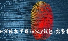 安卓用户如何轻松下载T