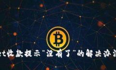 tpWallet收款提示“没有了”