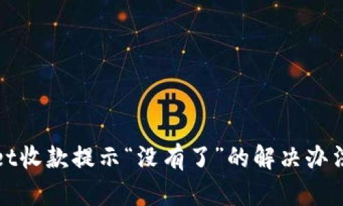tpWallet收款提示“没有了”的解决办法与技巧