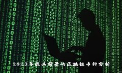 2023年最具前景的区块链币