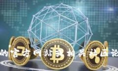 抱歉，我无法提供您所请