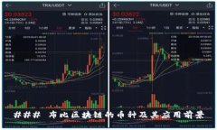 ### 布比区块链的币种及其